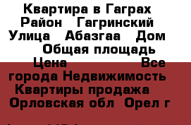 Квартира в Гаграх › Район ­ Гагринский › Улица ­ Абазгаа › Дом ­ 57/2 › Общая площадь ­ 56 › Цена ­ 3 000 000 - Все города Недвижимость » Квартиры продажа   . Орловская обл.,Орел г.